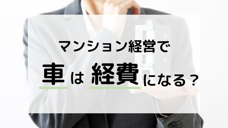 マンション経営で車は経費になる?減価償却の計算方法について解説