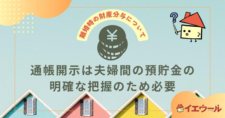 離婚財産分与時の通帳開示って必須?開示請求されたらどうする?