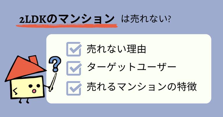 2LDKマンションは売れない?理由や売るためのコツを紹介
