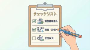 マンション売却時に確認すべき耐震基準などのチェックリスト図解