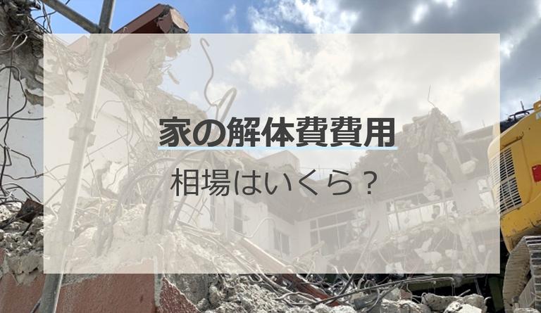 家の解体費用の相場はいくら?金額の決まり方まで解説