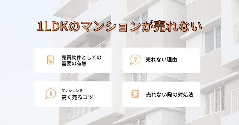 1LDKマンションが売れない理由と確実に手放す方法は?