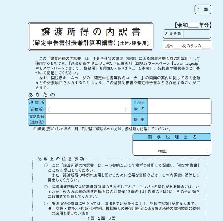 譲渡所得の内訳表(1)