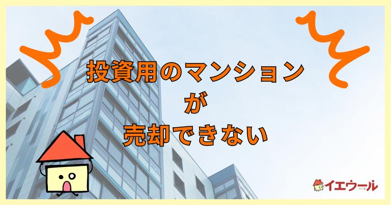 投資マンションが売却できない理由は?売りきるための対策も解説