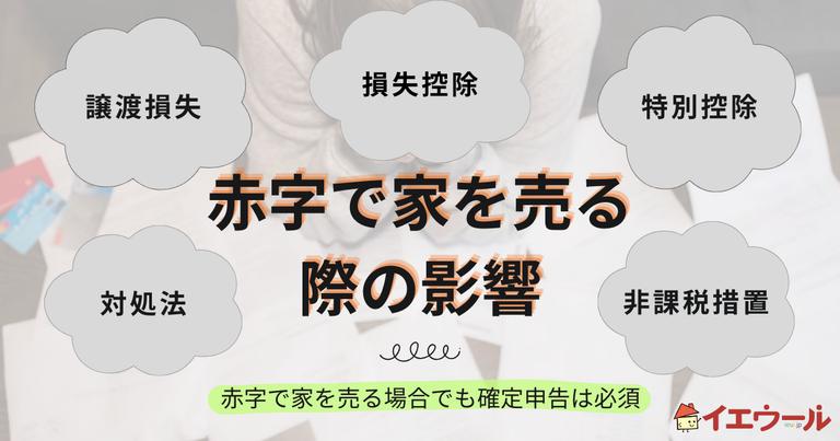 家を売って赤字になったらどうする?節税特例や赤字を避ける策を解説