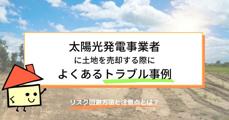 太陽光発電の土地売却でよくあるトラブルと注意点、売却方法の検討順を紹介
