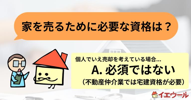 家を売るために資格は必要?宅建士にしかできないこととは