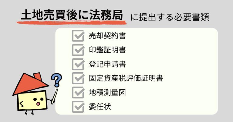 法務局で土地売買を申請する際の必要書類とは?
