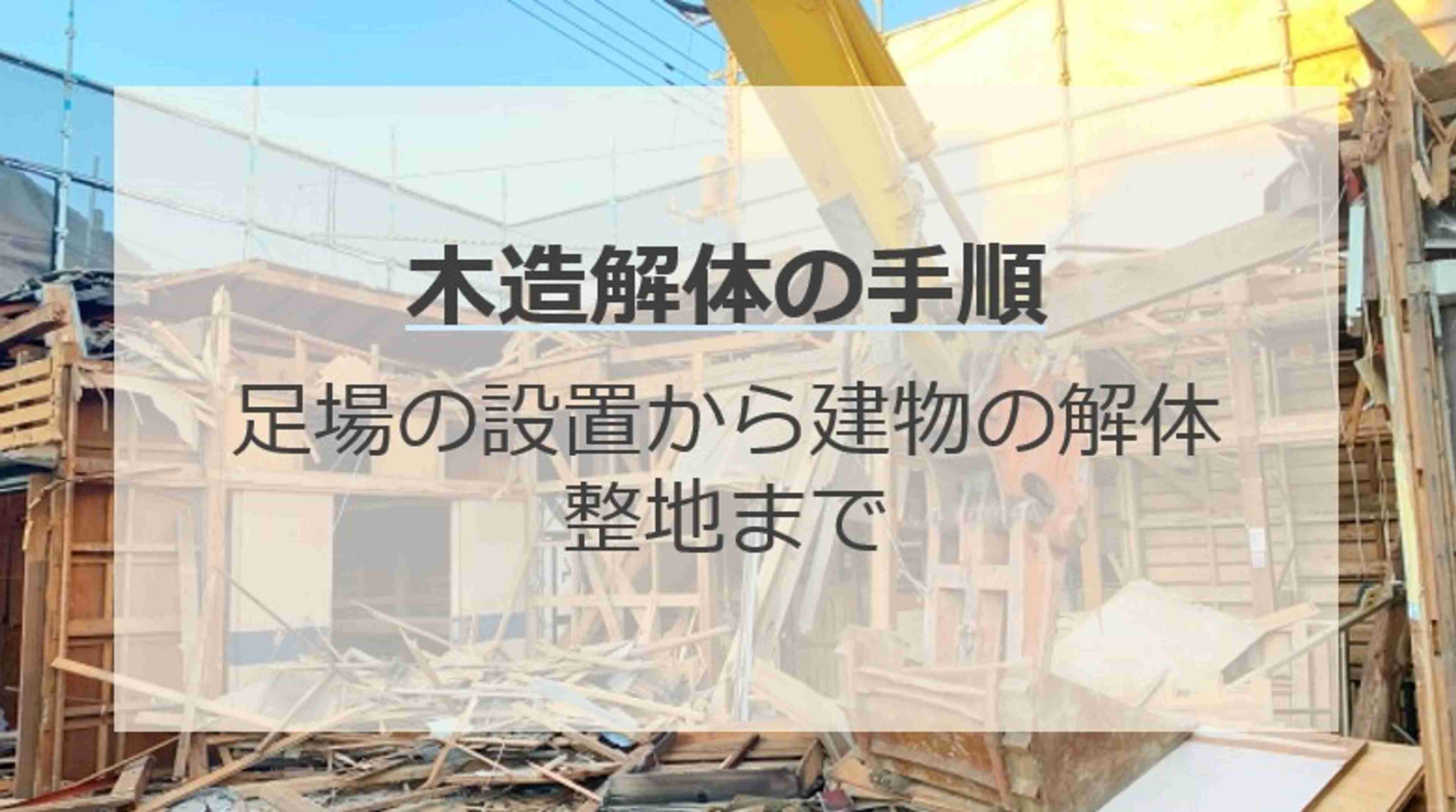 木造二階建ての解体手順8つを施工事例から解説!「イエウール(家を売る)」