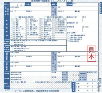 産業廃棄物管理票の内容がわかる画像
