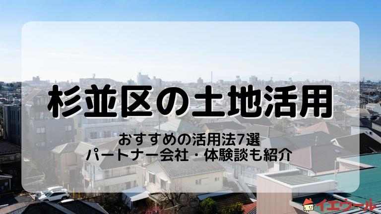杉並区の土地活用で収益を上げるには?おすすめの活用法や体験談を紹介