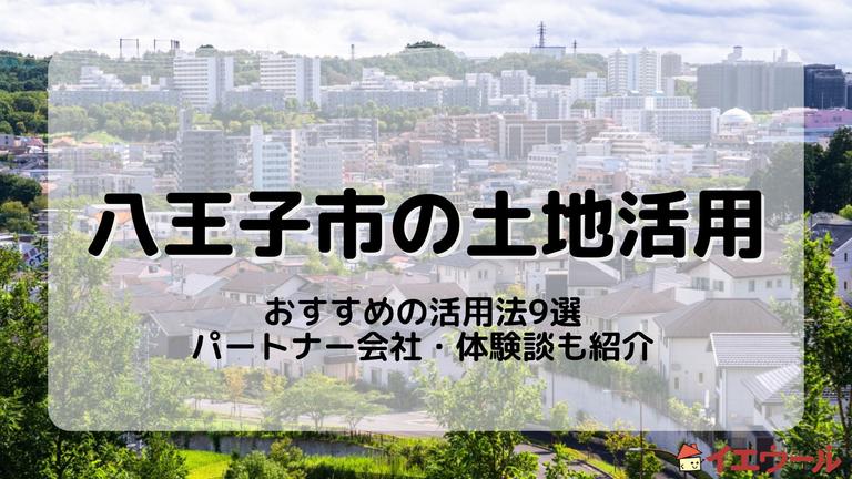 八王子市の土地活用で収益を上げるには?おすすめの活用法や体験談を紹介