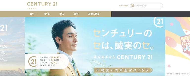 センチュリー21のサイトイメージ