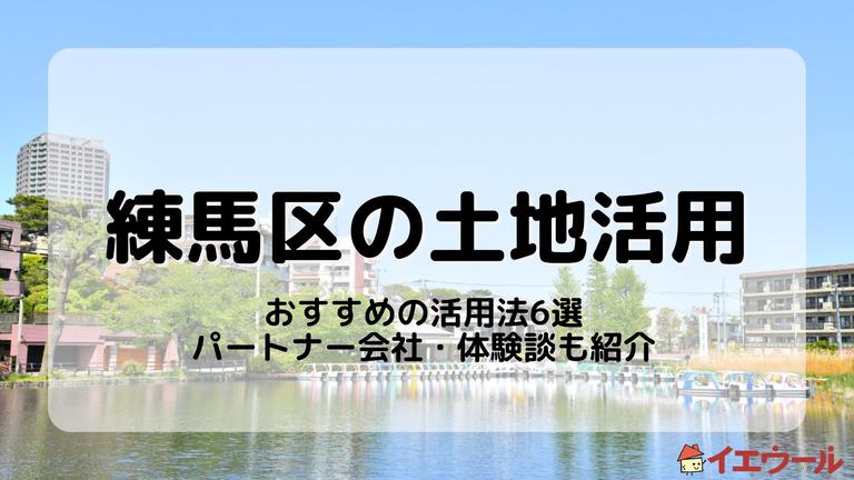 練馬区の土地活用で収益を上げるには?おすすめの活用法や体験談を紹介