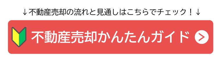 不動産売却簡単ガイドのバナー