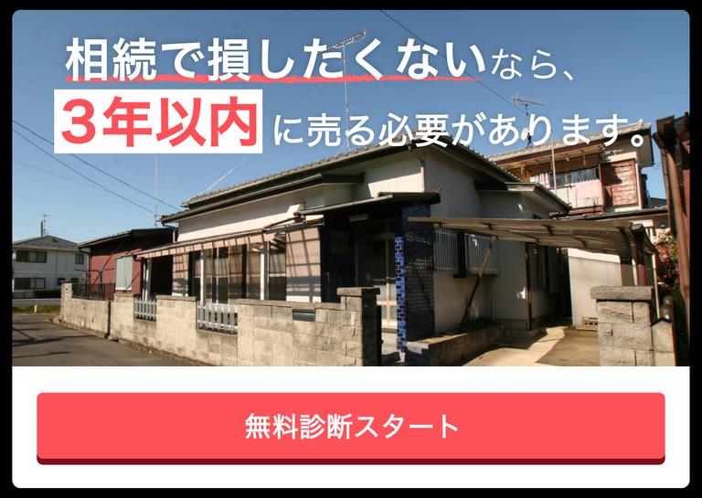 相続で損したくないなら、3年以内に売る必要がありますと書いてあるバナー