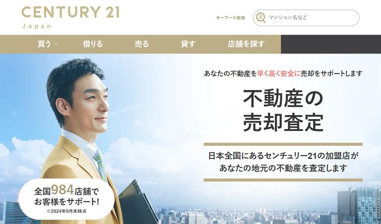 センチュリー21のホームページの画像