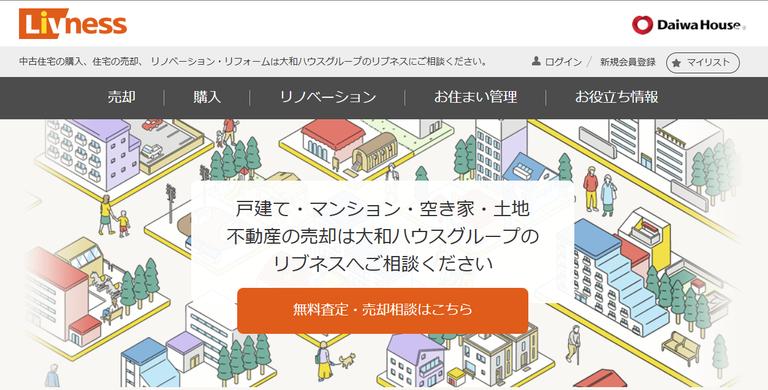 大和ハウスグループのサービス「リブネス」のホームページの画像