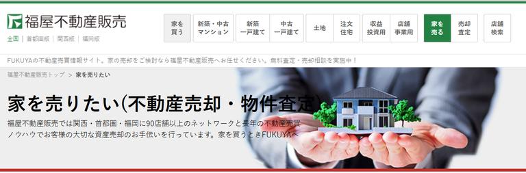 福屋不動産販売のホームページの画像