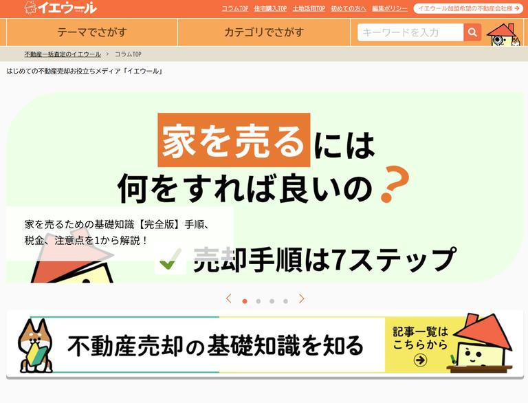 イエウールコラムのイメージ