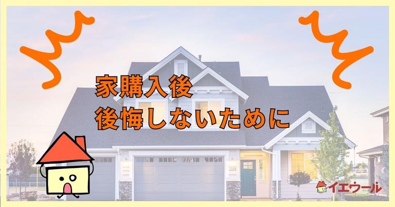 家購入後に後悔しないために!よくある失敗6選と具体的解決策