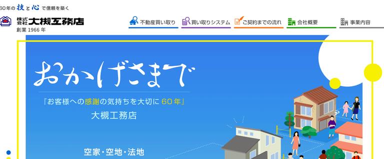 株式会社大槻工務店