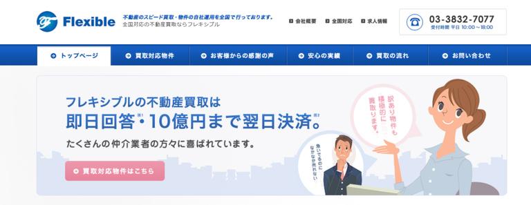 株式会社Flexible(フレキシブル)