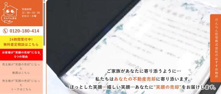 だんらん住宅株式会社