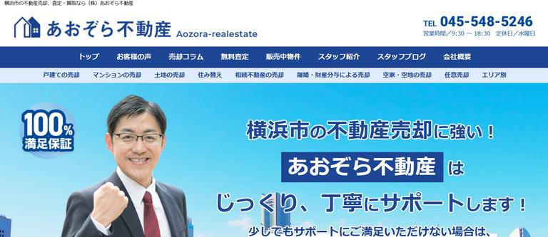 株式会社あおぞら不動産