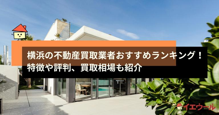 横浜の不動産買取業者おすすめランキング!特徴や評判、買取相場も紹介