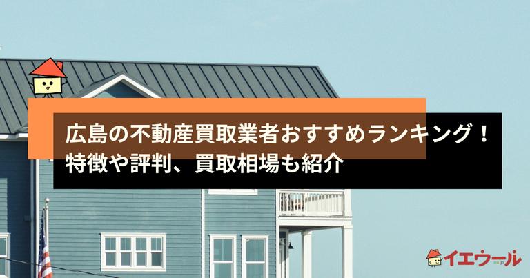 広島の不動産買取業者おすすめランキング!特徴や評判、買取相場も紹介