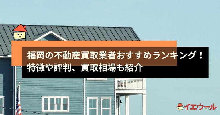 福岡の不動産買取業者おすすめランキング!特徴や評判、買取相場も紹介