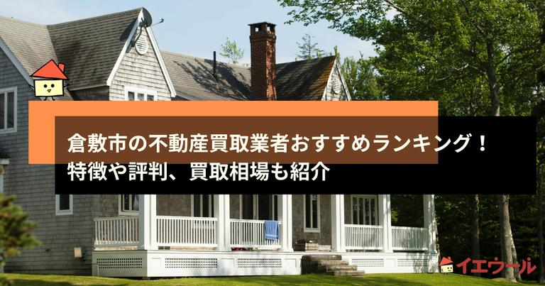 倉敷市の不動産買取業者おすすめランキング!特徴や評判、買取相場も紹介