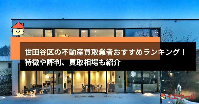 世田谷区の不動産買取業者おすすめランキング!特徴や評判、買取相場も紹介