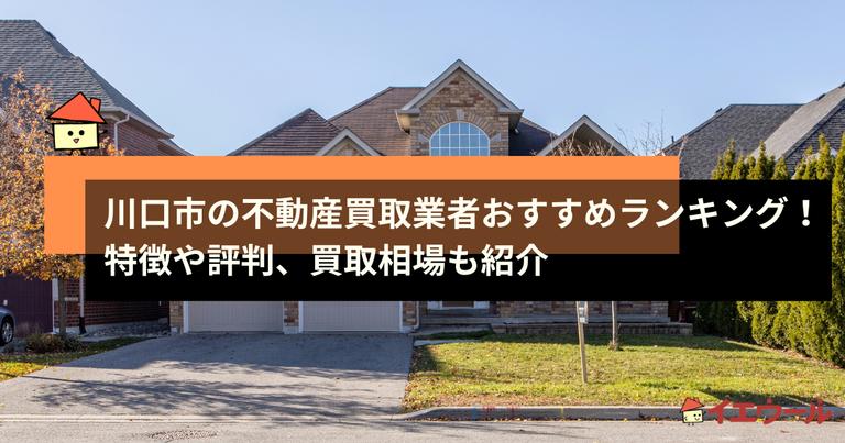 川口市の不動産買取業者おすすめランキング!特徴や評判、買取相場も紹介
