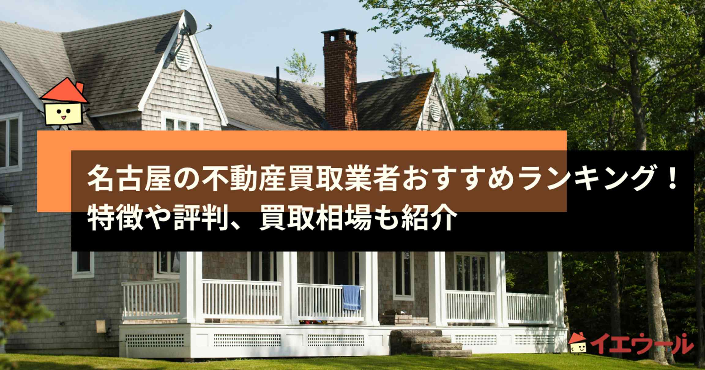 名古屋の不動産買取業者おすすめランキングTOP10!業者の選び方や相場も紹介「イエウール(家を売る)」