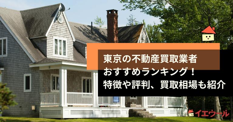 東京23区の不動産買取業者おすすめランキング!特徴や評判、買取相場も紹介
