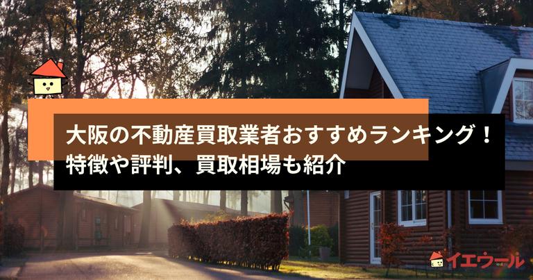 大阪の不動産買取業者おすすめランキング!特徴や評判、買取相場も紹介