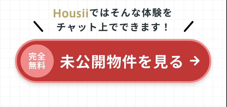 Housiiではそんな体験をチャット上でできます。完全無料:未公開物件を見る