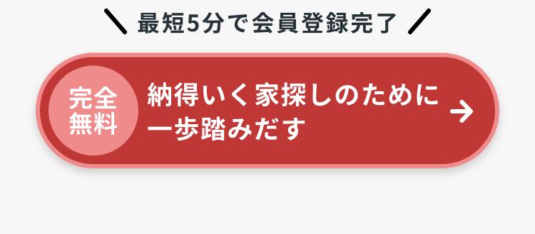 完全無料、納得いく家探しのために一歩踏み出す
