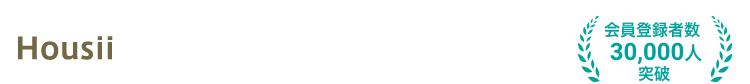 Housii。会員登録者数30000万人突破