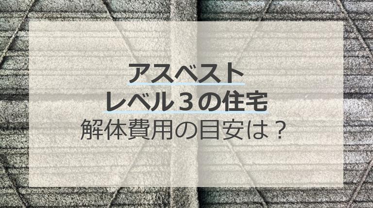 アスベストレベル1・レベル2・レベル3の違いを解説!発じん性と危険レベルについて