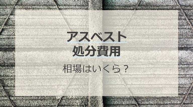 アスベストの処分費の相場はいくら?処分の流れも解説