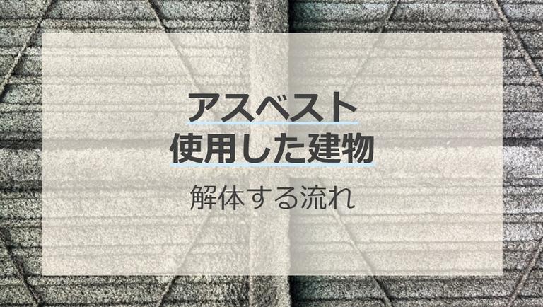 アスベストを含む建物を解体する流れ!危険性や費用相場まで解説