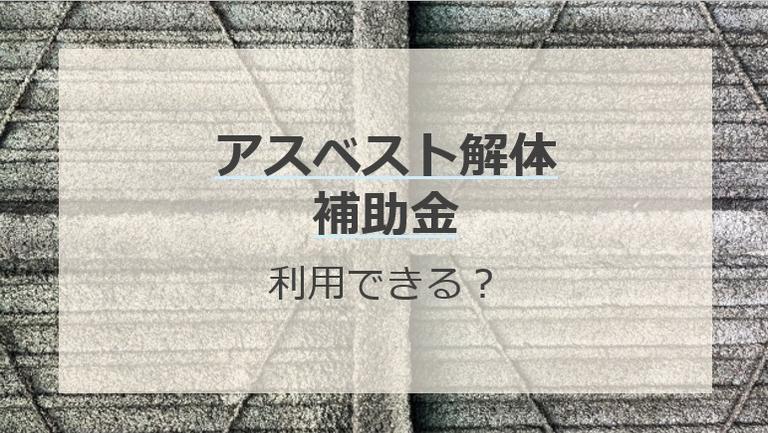 アスベストの解体費用に補助金は利用できる?給付の条件や金額って?