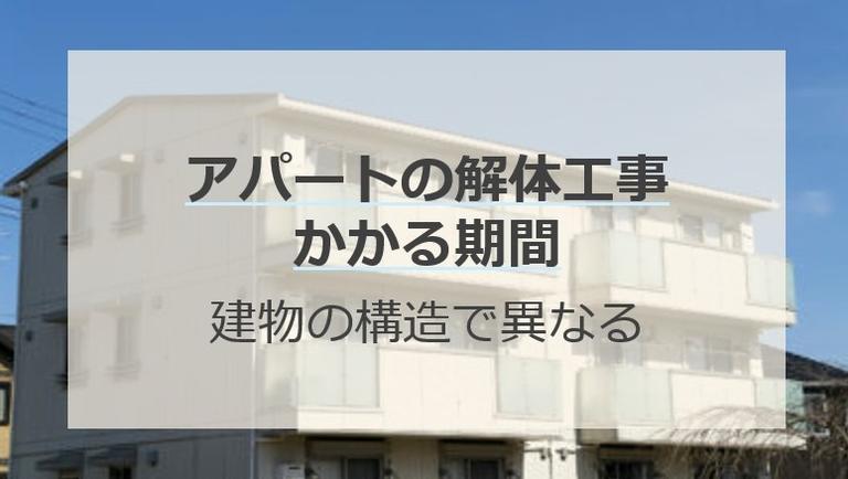 アパート解体の期間はどれくらい?構造別の期間と工事の流れも解説
