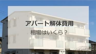 アパートの解体費用の相場を解説!構造ごとの費用も紹介