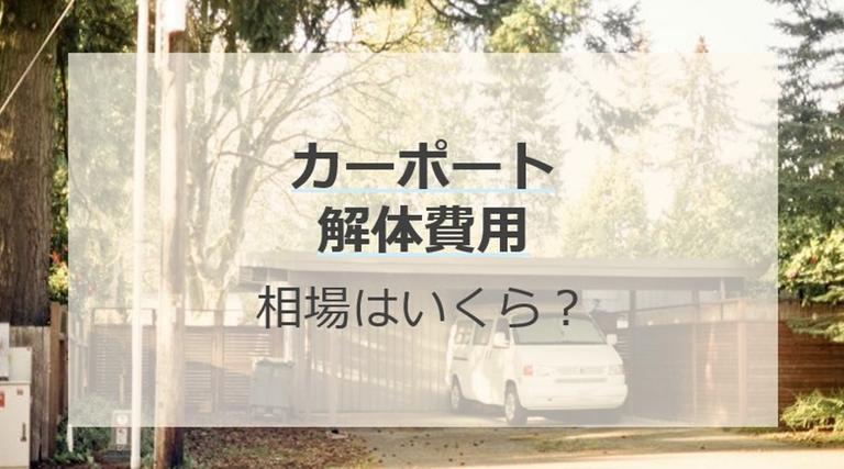 カーポートの撤去費用の相場はいくら?撤去のタイミングや流れなども解説