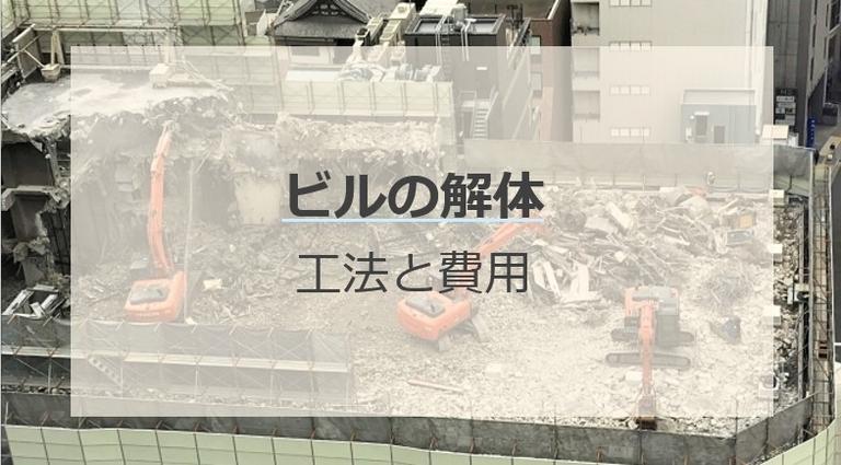 ビル解体の手順と工法って?費用や注意点も解説