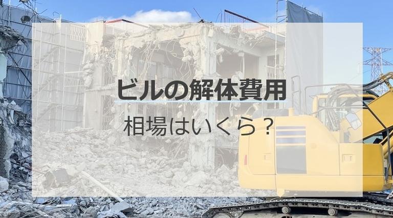 ビル解体費用を坪単価や施工内容別に解説!安く抑えるコツも紹介